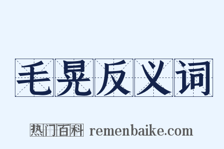 毛晃反义词是什么意思的图片
